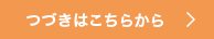 つづきはこちらから