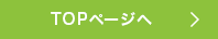 TOPページへ