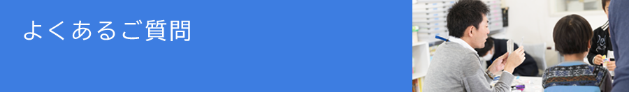 よくあるご質問