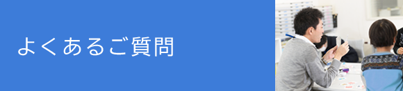 よくあるご質問