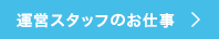 運営スタッフの仕事